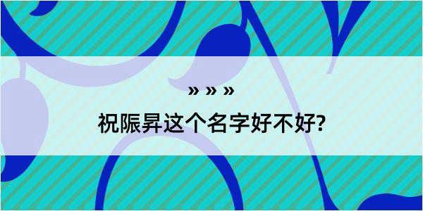 祝陙昇这个名字好不好?