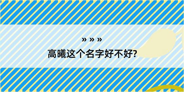 高曦这个名字好不好?