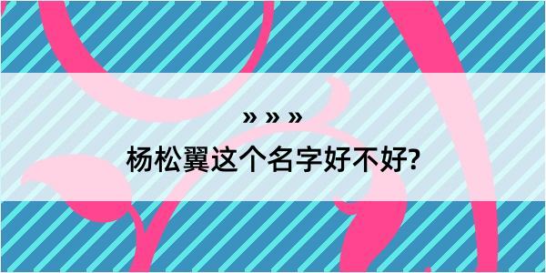 杨松翼这个名字好不好?