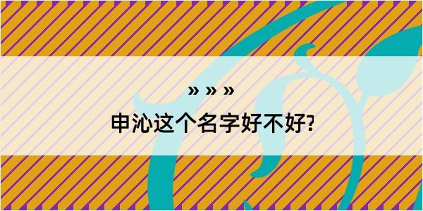 申沁这个名字好不好?