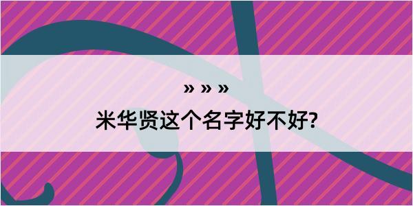 米华贤这个名字好不好?