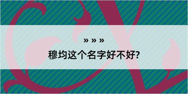 穆均这个名字好不好?