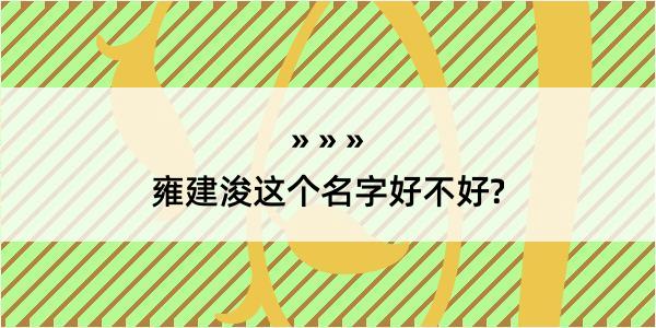 雍建浚这个名字好不好?