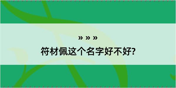 符材佩这个名字好不好?