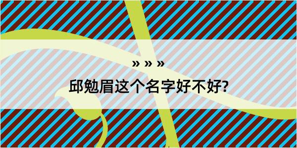 邱勉眉这个名字好不好?