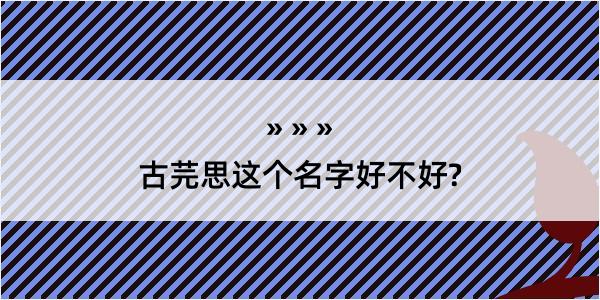 古芫思这个名字好不好?