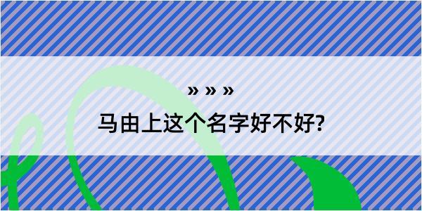 马由上这个名字好不好?