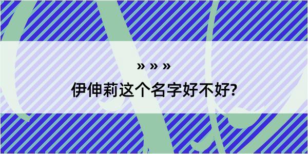 伊伸莉这个名字好不好?