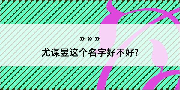 尤谋昱这个名字好不好?