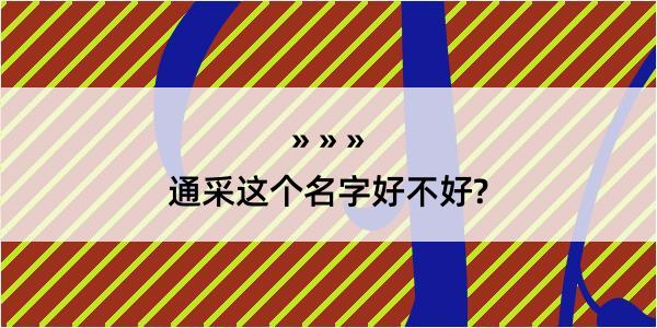 通采这个名字好不好?