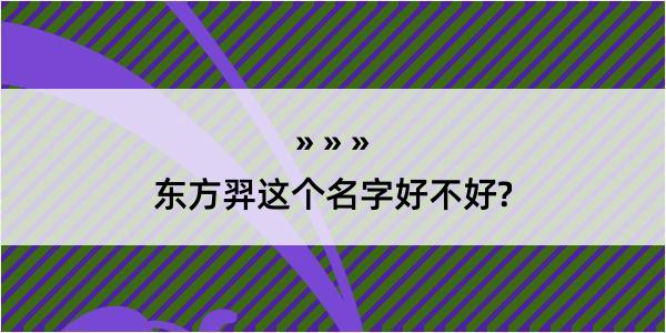 东方羿这个名字好不好?