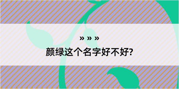 颜绿这个名字好不好?