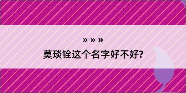 莫琰铨这个名字好不好?