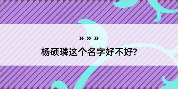 杨硕璘这个名字好不好?