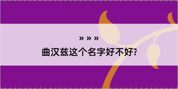 曲汉兹这个名字好不好?