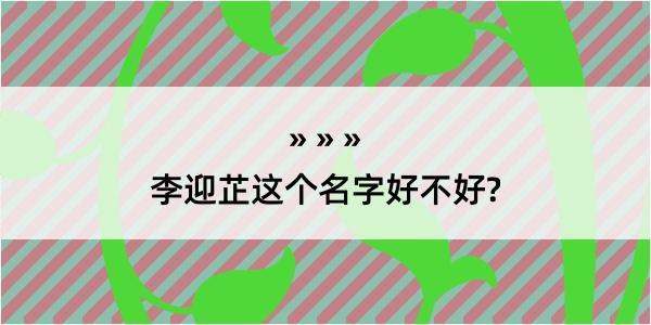 李迎芷这个名字好不好?