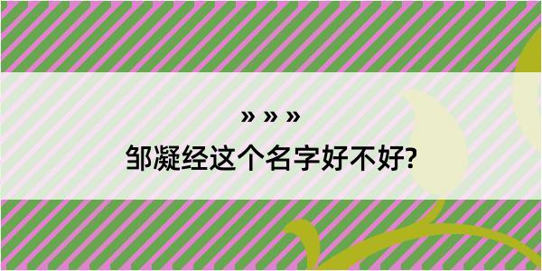 邹凝经这个名字好不好?