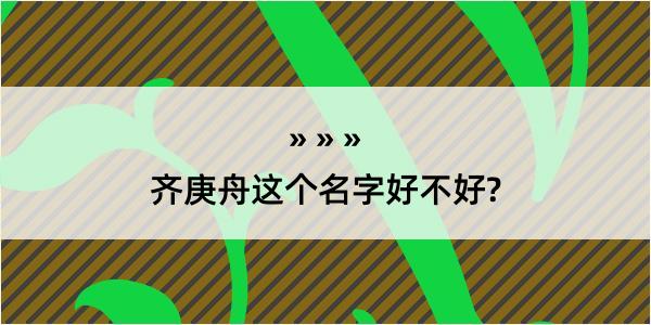 齐庚舟这个名字好不好?