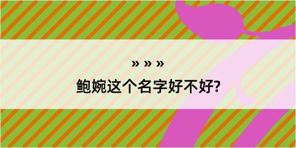 鲍婉这个名字好不好?