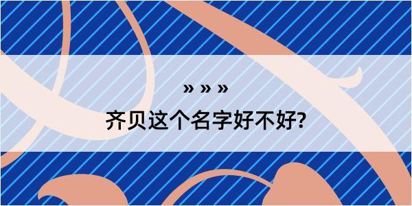 齐贝这个名字好不好?