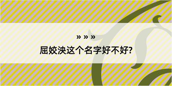 屈姣泱这个名字好不好?