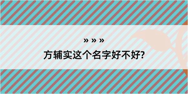 方辅实这个名字好不好?