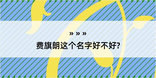 费旗朗这个名字好不好?