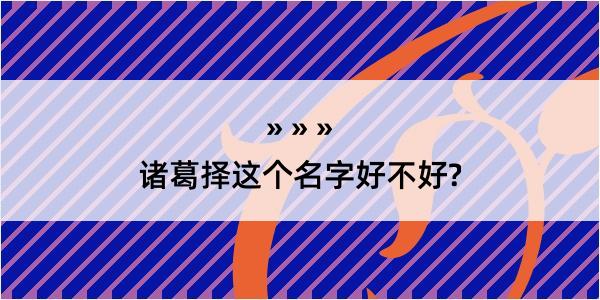 诸葛择这个名字好不好?