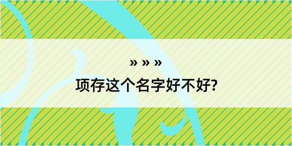 项存这个名字好不好?