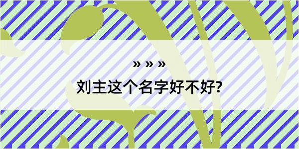 刘主这个名字好不好?