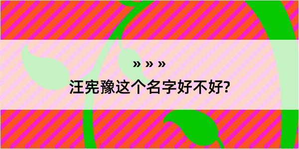 汪宪豫这个名字好不好?