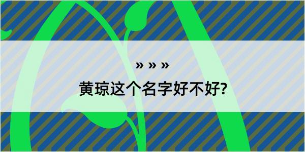 黄琼这个名字好不好?