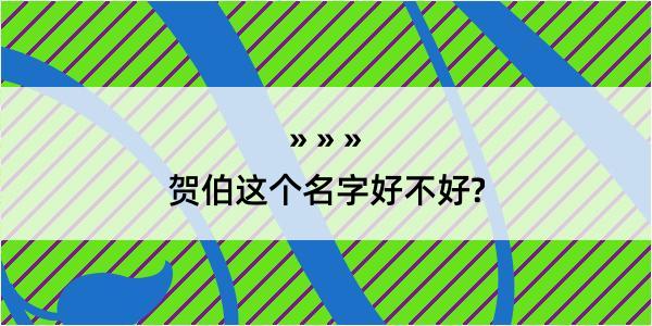 贺伯这个名字好不好?