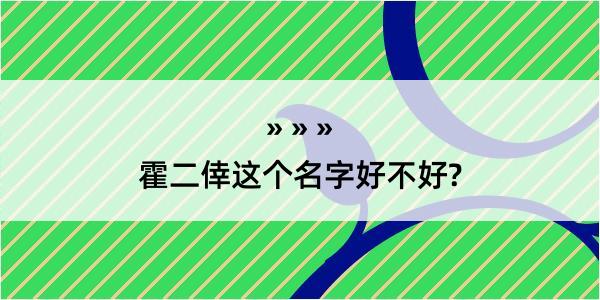 霍二倖这个名字好不好?