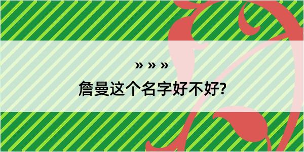 詹曼这个名字好不好?