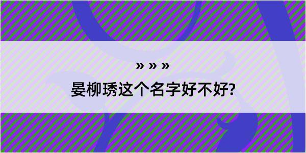 晏柳琇这个名字好不好?