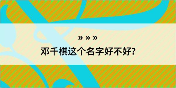 邓千棋这个名字好不好?