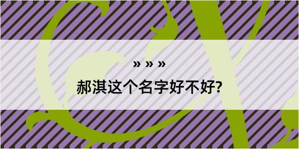 郝淇这个名字好不好?