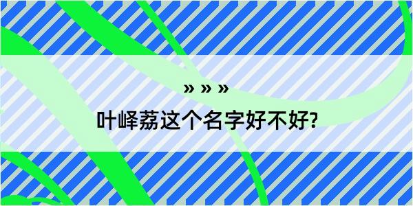 叶峄荔这个名字好不好?