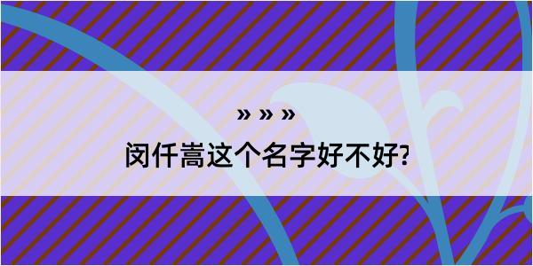 闵仟嵩这个名字好不好?