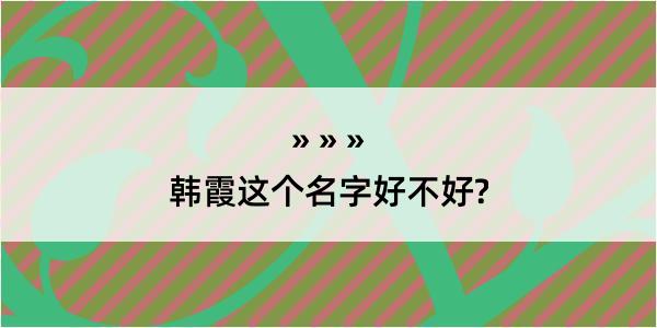 韩霞这个名字好不好?