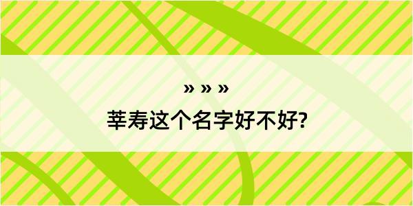 莘寿这个名字好不好?