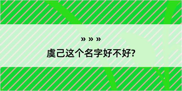 虞己这个名字好不好?