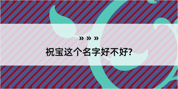 祝宝这个名字好不好?