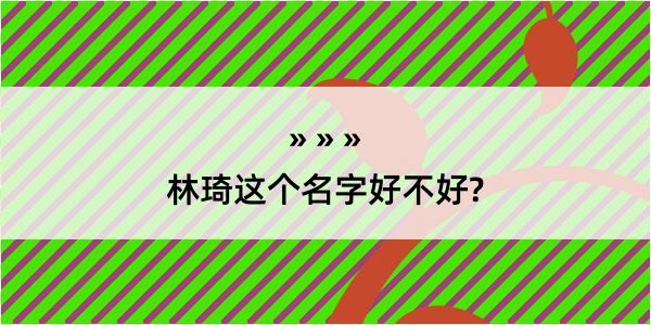 林琦这个名字好不好?