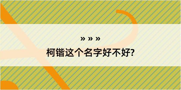 柯锴这个名字好不好?