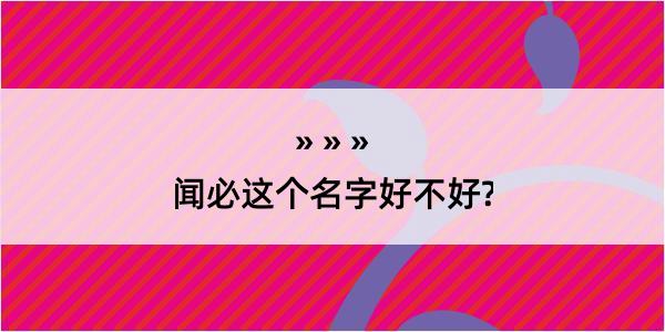 闻必这个名字好不好?