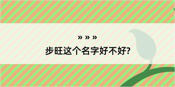 步旺这个名字好不好?