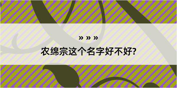 农绵宗这个名字好不好?