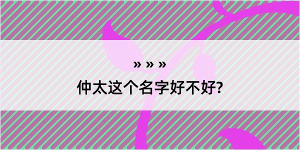 仲太这个名字好不好?